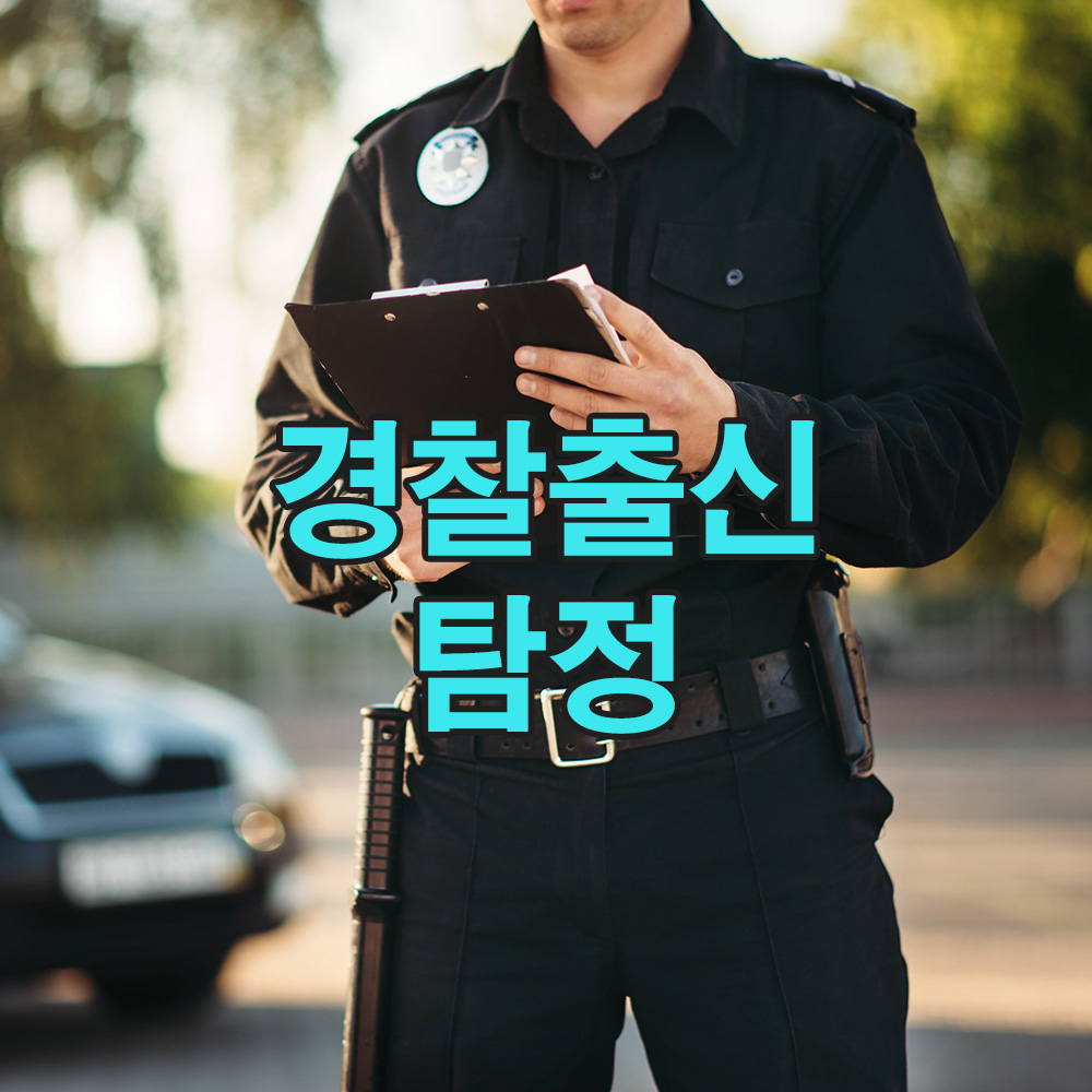 20년 경찰 경력, 현장의 진실을 찾는 탐정 – 흥신소 탐정사무소