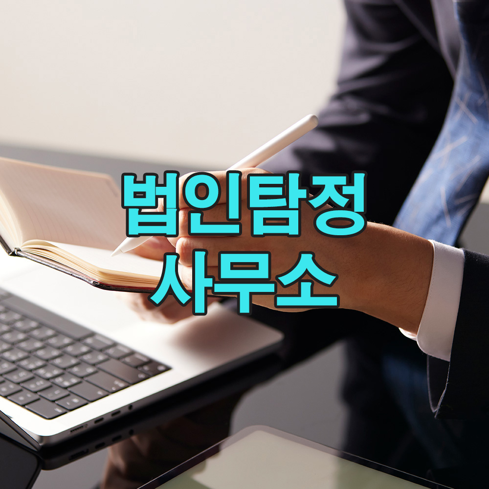 법적 근거와 철저한 데이터 분석으로 차별화된 신뢰를 제공하는 탐정 서비스