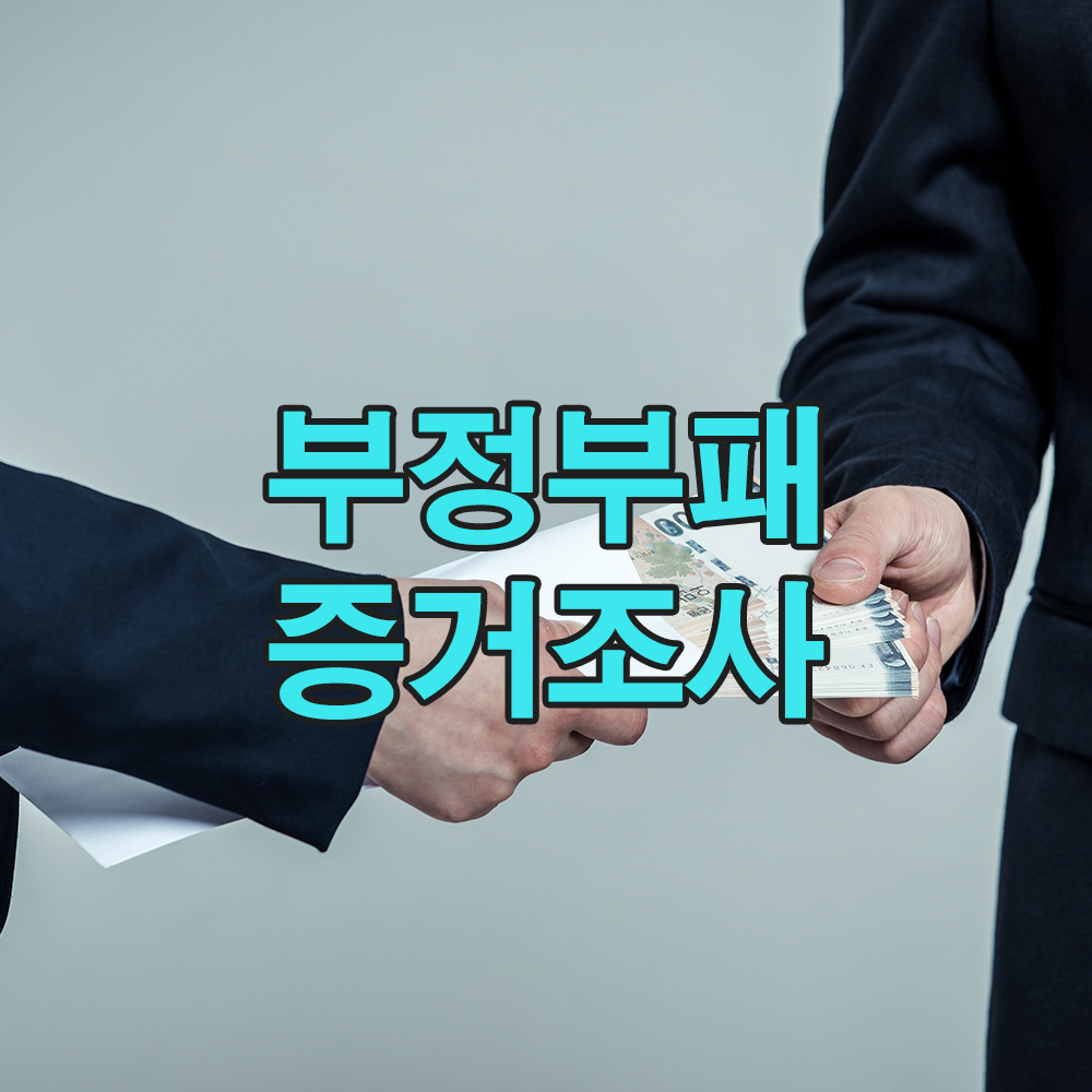 침묵을 깬 제보, 기업 비리의 진실을 찾는 탐정의 추적